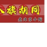 老北京炸醬 精選豬肉丁, 老祖母家傳手藝,細火慢熬, 香味濃郁.600g/瓶[ 約十人份 ]