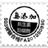 通過SGS檢驗合格 不含抗生素及無添加任何防腐劑