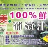 新美100%鮮榨葡萄汁250ml 12月份選購湯包或蒸餃滿350元贈品