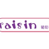 母親節 E組-原味+葡萄乾 (35元) 特價43元 [現省22元]