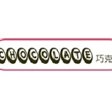 母親節 B組-原味+法國巧克力(50元) 特價50元 [現省30元]