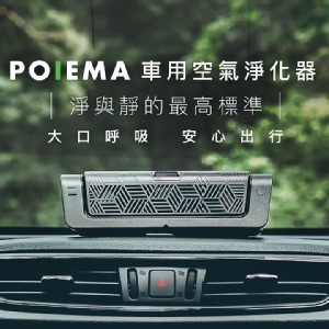 POIEMA 車用空氣淨化器 10台團購一台$2990 廠商直寄不限地區