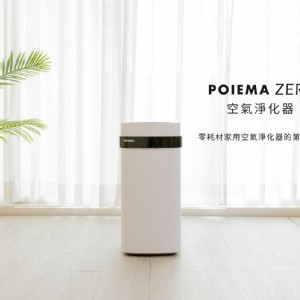 POIEMA ZERO 空氣淨化器