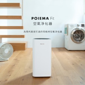 POIEMA FIT 空氣淨化器