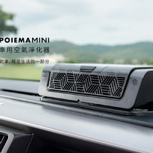 POIEMA MINI 車用淨化器