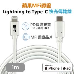 免運!【SPT】2條 蘋果MFi認證快充傳輸線 iPhone 充電線 Lightning to Type-C 1公尺/條