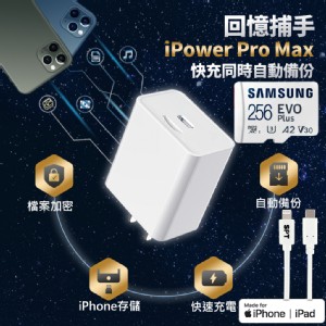 免運!【SPT】蘋果認證多功能備份快充頭【iPowerProMax+256G+充電線】iPhone/iPad備份 加密 快充 充電器 Type-C (iPower Pro Max + 256G記憶卡 + 快充充電線)/組 (5組，每組2180.1元)