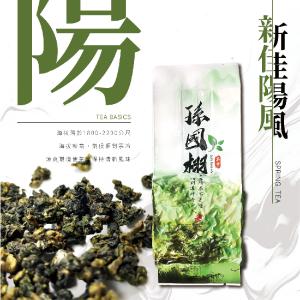 『歡慶品牌創立享滿千免運』孫國栩茶業 正台灣梨山系茶葉-新佳陽風