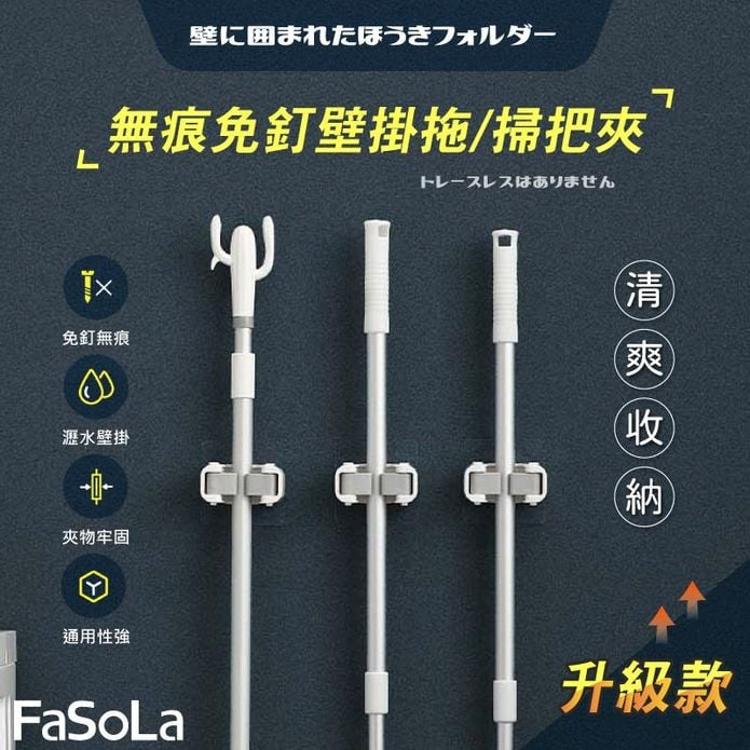 FaSoLa 升級款無痕免釘壁掛拖掃把夾