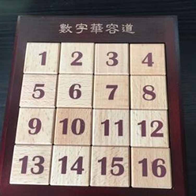 数字华容道