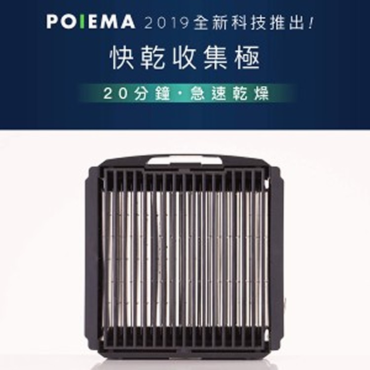 POIEMA ZERO 快乾收集極版本(3台以上團購，單台優惠價)