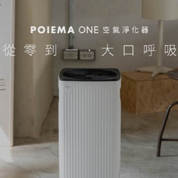 POIEMA ONE 零耗材空氣淨化器