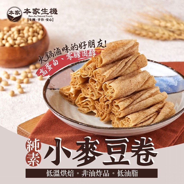 【本家生機】小麥豆卷