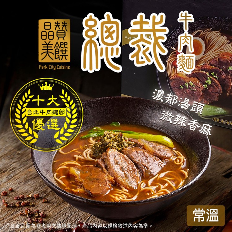 【晶贊美饌】總裁牛肉麵-常溫