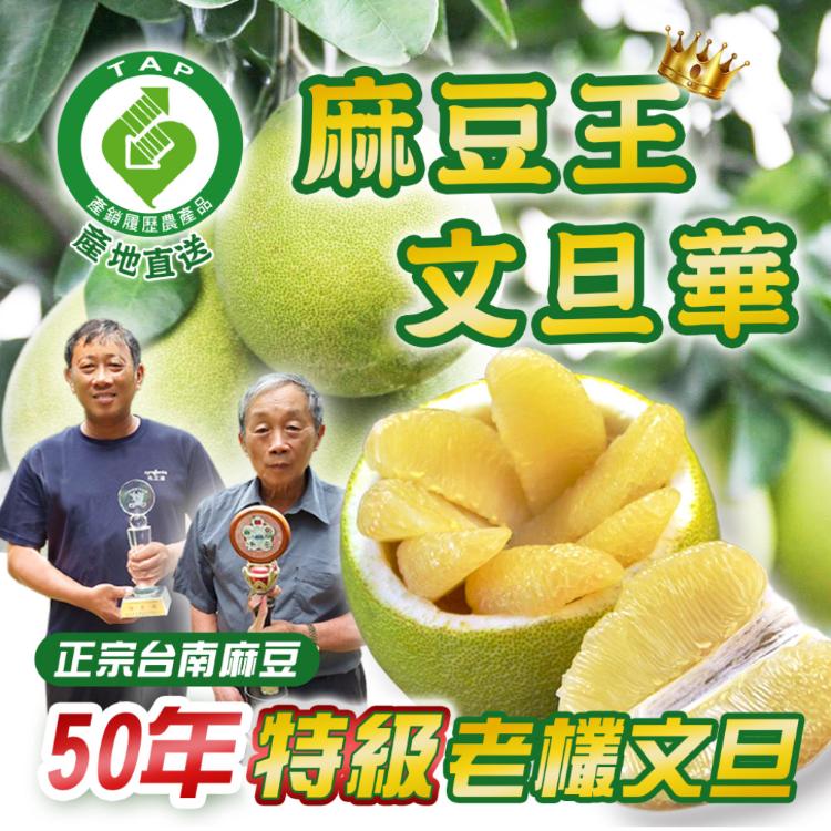 【麻豆王 文旦華】正宗麻豆50年特選老欉文旦(5斤,6-8顆)