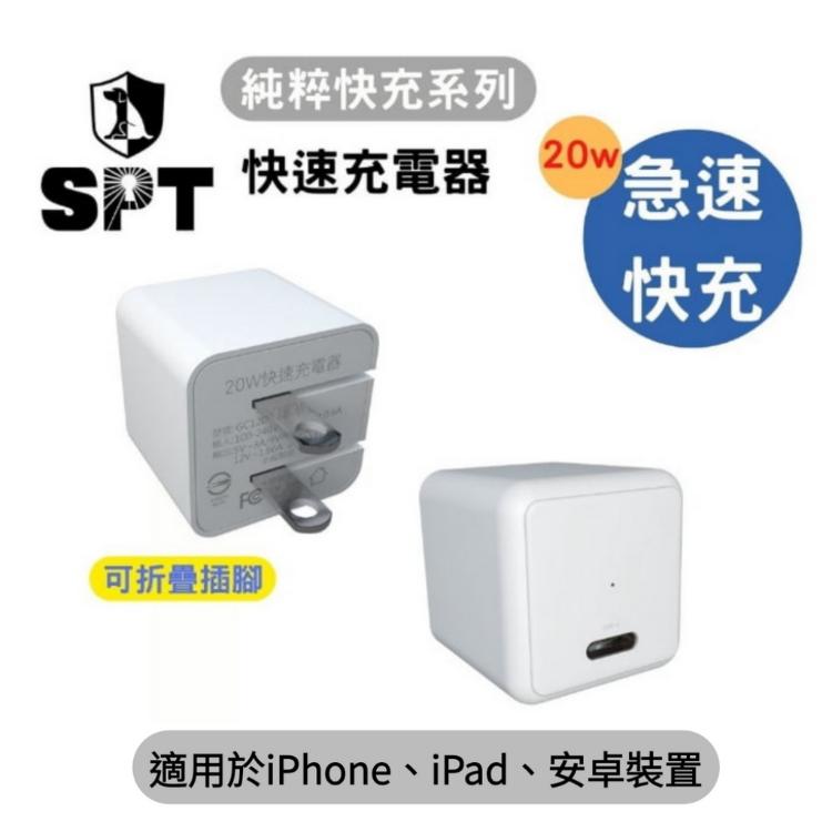 【SPT】純粹快充系列 20W 快速充電器