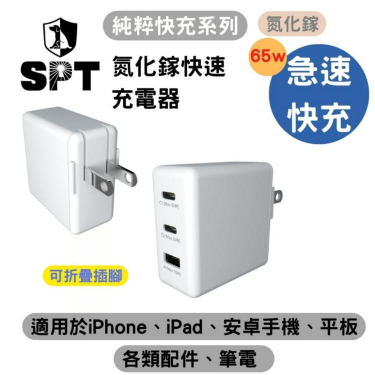 免運!【SPT】純粹快充系列 65W氮化鎵快速電源充電器 112g/個 (5個,每個811.2元)