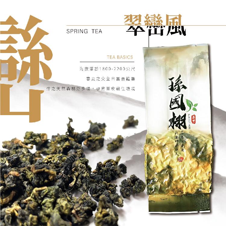 『歡慶品牌創立享滿千免運』孫國栩茶業 正台灣梨山系茶葉-翠巒風