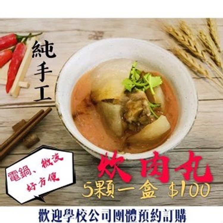 複製1-純手工肉圓 5顆（附醬）