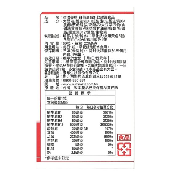 晟务您營得維他命B群 軟膠囊食品，分:大豆油/維生素B1/維生素B2、維生素B6/，肌醇/菸鹼醯胺/泛酸鈣/大豆萃取物(含，磷脂質膽鹼脂肪酸甘油酯/蜂蠟/卵磷，脂/維生素B12/葉酸/生物素，軟膠囊成份:明腸/甘油/純水/二氧化鈦/食用黃色5號/，食