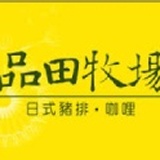 品田牧場餐券 原價350元 (已含10%服務費)