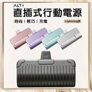 ALTI 直插式行動電源(Lightning款) 3100mAh 充電寶 移動電源 口袋行動電源