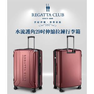 【Regatta Club】水流護角29吋TSA拉鏈海關鎖行李箱紅