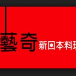 藝奇餐券 原價768元 (已含10%服務費)