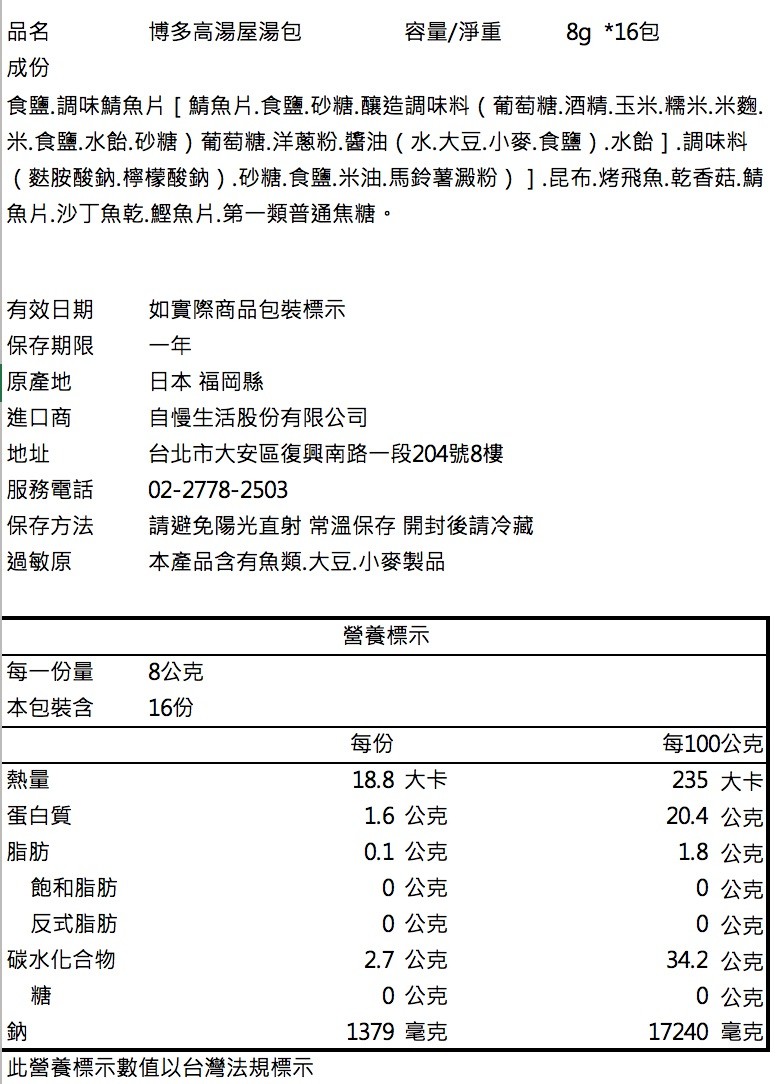 有效日期，保存期限，原產地，進口商，服務電話，保存方法，過敏原，每一份量，本包裝含，食鹽․調味鯖魚片[鯖魚片.食鹽.砂糖․釀造調味料(葡萄糖.酒精.玉米.糯米.米麴.米.食鹽.水飴.砂糖葡萄糖․洋蔥粉.醬油(水.大豆.小麥.食鹽).水飴].調味料，(