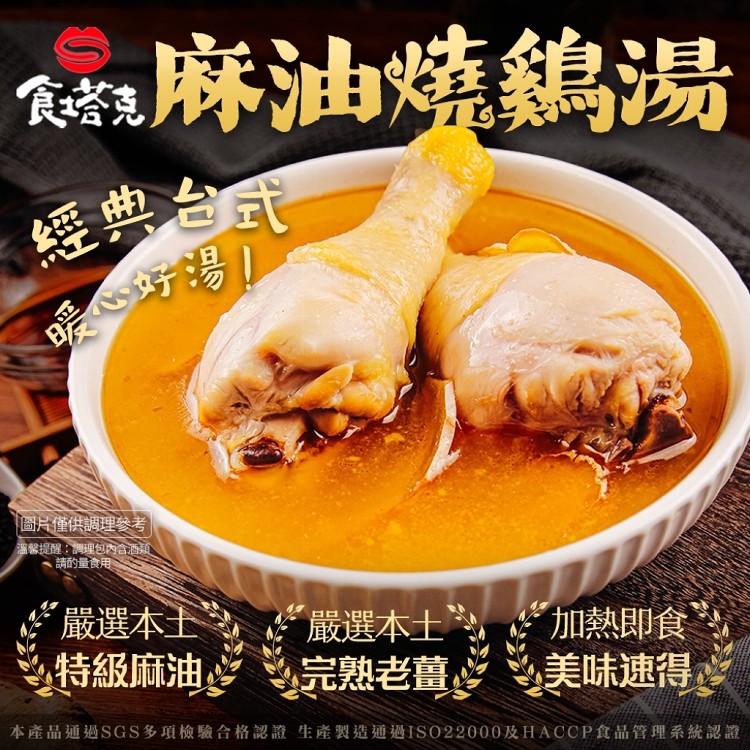 【食塔克】麻油燒雞湯(500克/包)露營-鍋物-常溫調理包