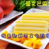 新鮮水果手作冰棒 【五支裝】芒果口味　新鮮芒果製成，果香濃郁，好吃到沒話說!! 特價：$50