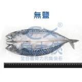 誠新-蝴蝶切無鹽挪威鯖魚