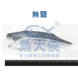 誠新-無鹽挪威鯖魚片