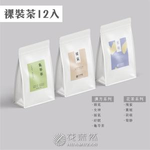 花莯然HUAMUZAN | 茶蒔分享包［12入］