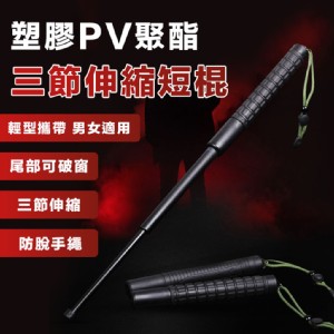 免運!【輝鴻】塑膠PV聚酯三節伸縮短棍[PZF2661] 尺寸:全長約54.5CM/未展開23.5CM (16入，每入115.4元)