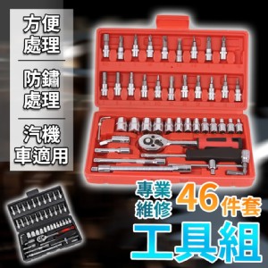 【輝鴻】專業維修46件套工具組[PZF3754]