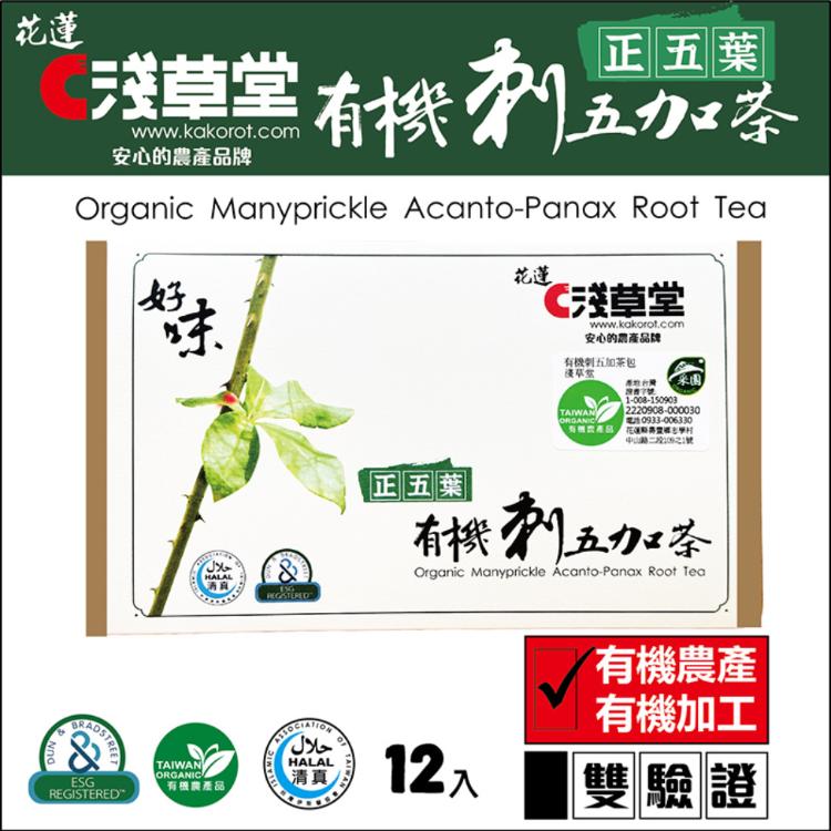 有機刺五加茶