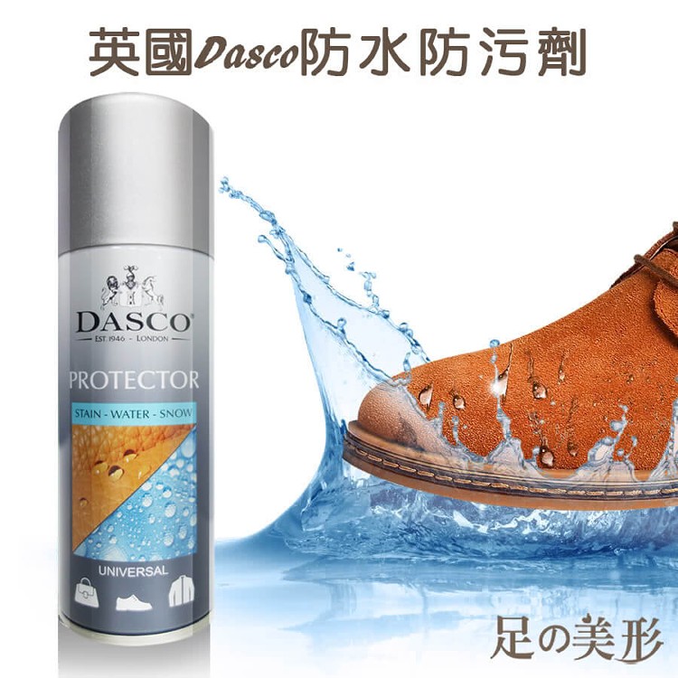 足的美形 英國Dasco防水防污劑