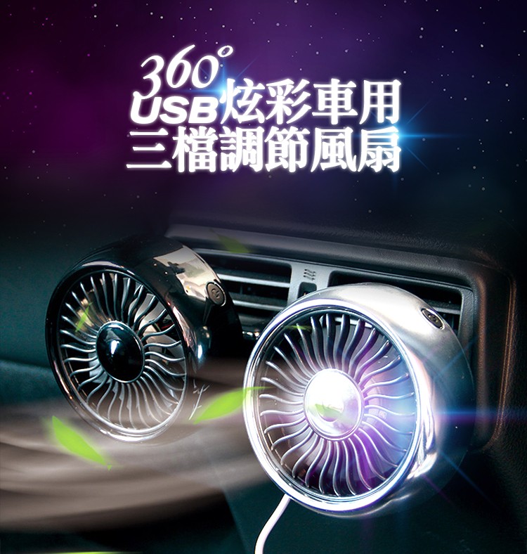 360°，USB炫彩車用，三檔調節風扇。