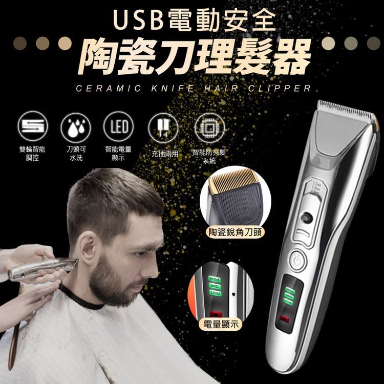 雙輪智能，USB電動安全，陶瓷刀理髮器，刀頭可，智能電量，充插兩用，智能防夾髮#，陶瓷銳角刀頭，電量顯示。