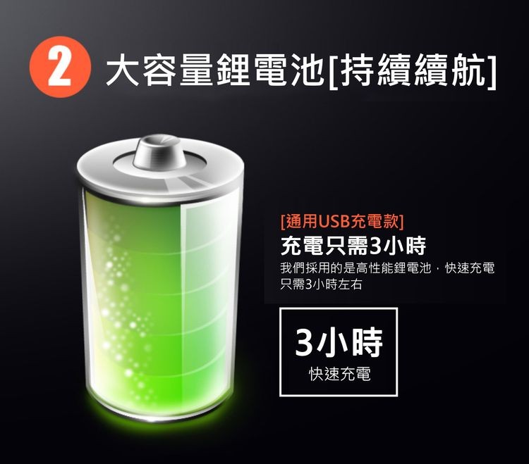 2 大容量鋰電池[持續續航]，[通用USB充電款]，充電只需3小時，我們採用的是高性能鋰電池,快速充電，只需3小時左右，3小時，快速充電。