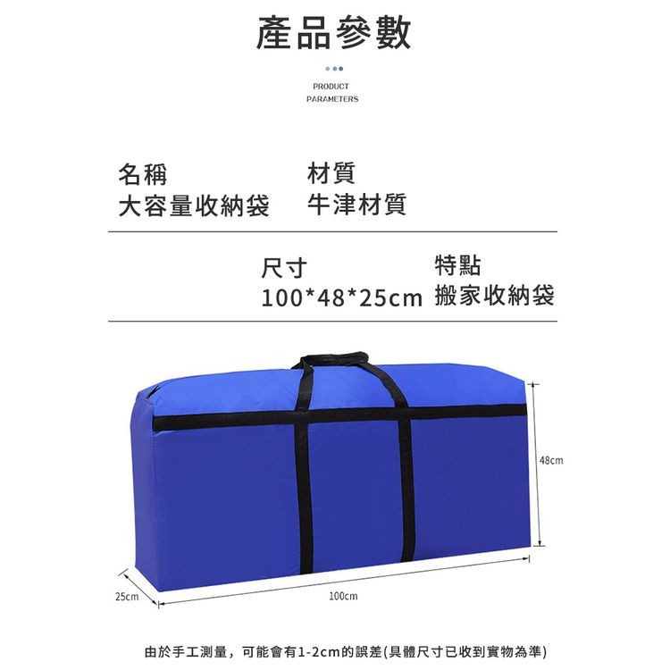 產品參數，大容量收納袋，牛津材質，1004825cm 搬家收納袋，由於手工測量,可能會有1-2cm的誤差(具體尺寸已收到實物為準)。