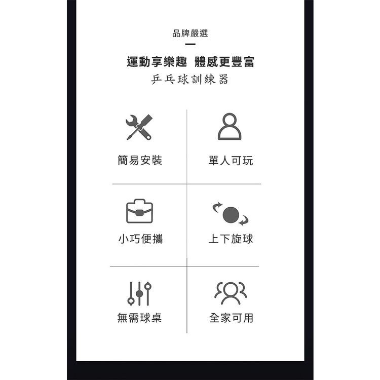 品牌嚴選，運動享樂趣 體感更豐富，乒乓球訓練器，簡易安裝，小巧便攜，無需球桌，單人可玩，上下旋球，全家可用。