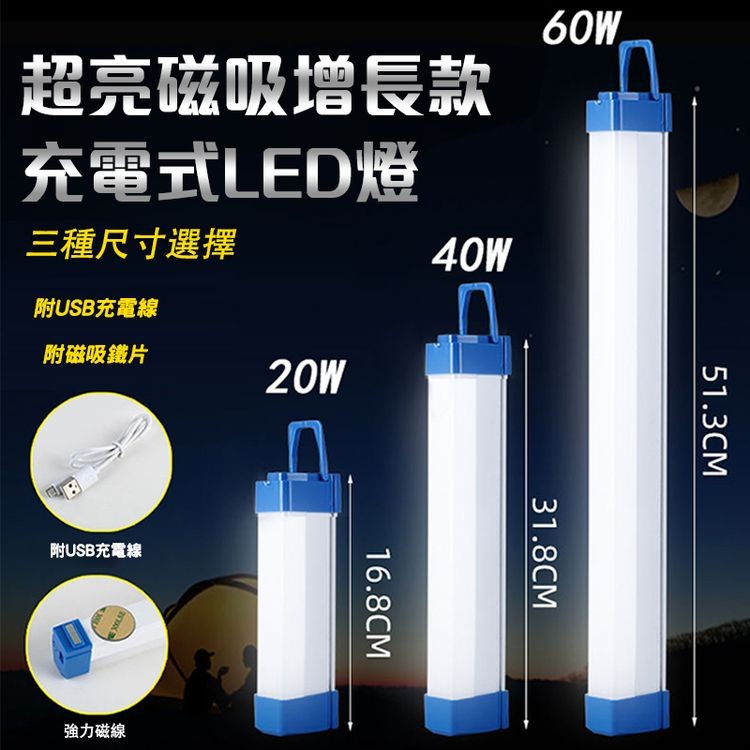 超亮磁吸增長款，充電式LED燈，三種尺寸選擇，附USB充電線，附磁吸鐵片，附USB充電線，強力磁線。