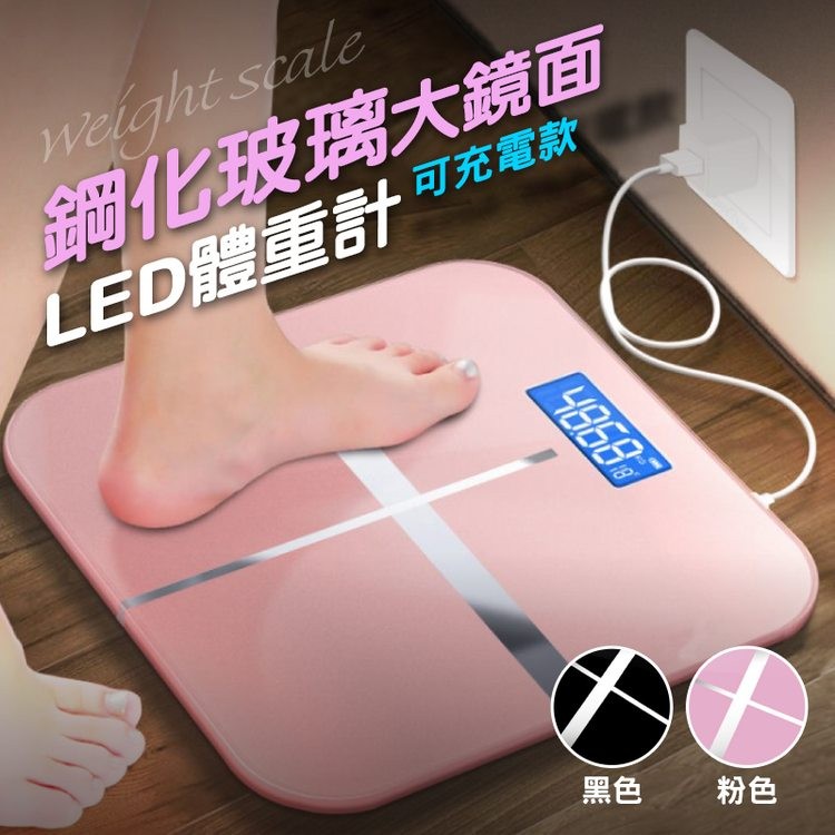 鋼化玻璃大鏡面，LED體重計 可充電款。