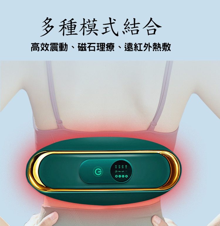 多種模式結合，高效震動、磁石理療、遠紅外熱敷。