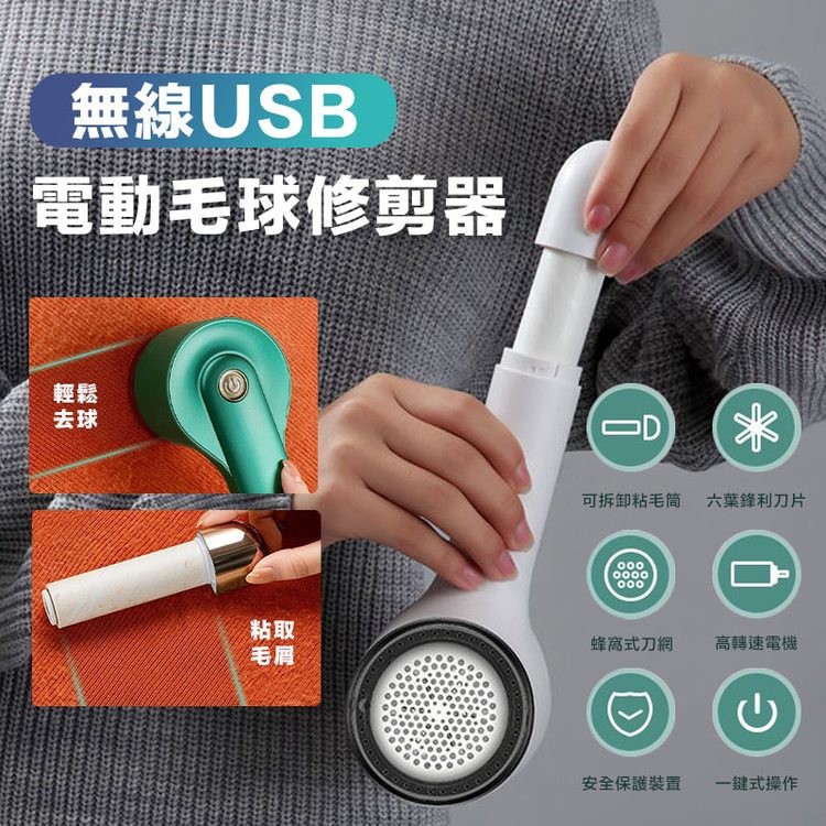 無線USB，電動毛球修剪器，可拆卸粘毛筒 六葉鋒利刀片，蜂窩式刀網，安全保護裝置，高轉速電機，一鍵式操作。