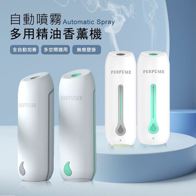 自動噴霧 Automatic Spray，多用精油香薰機，全自動加香 多空間適用 無痕壁掛。