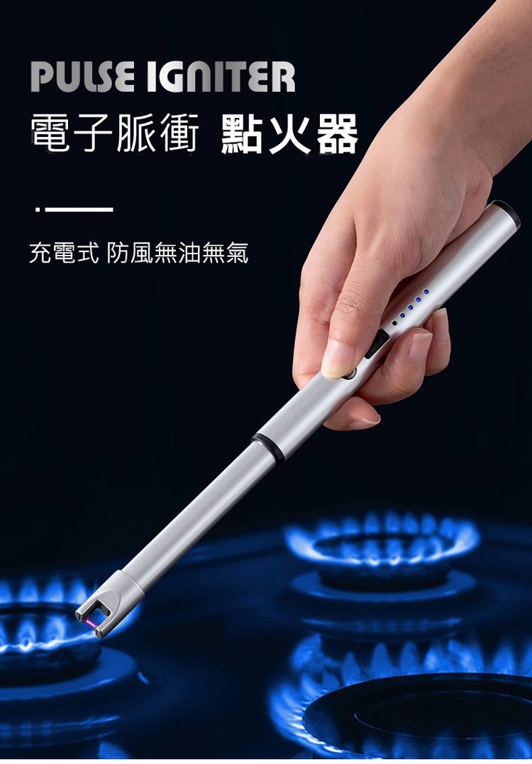 電子脈衝 點火器，充電式 防風無油無氣。