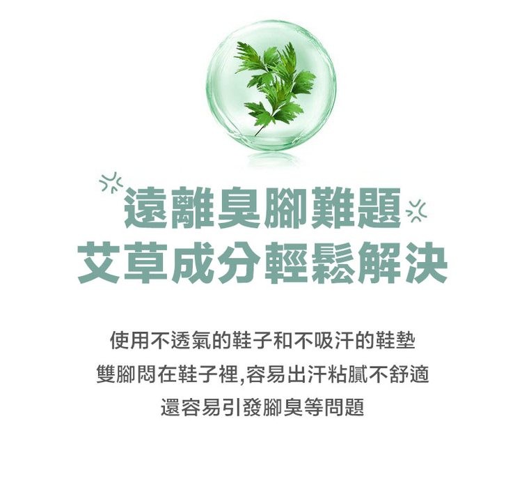 遠離臭腳難題※，艾草成分輕鬆解決，使用不透氣的鞋子和不吸汗的鞋墊，雙腳悶在鞋子裡,容易出汗粘膩不舒適，還容易引發腳臭等問題。